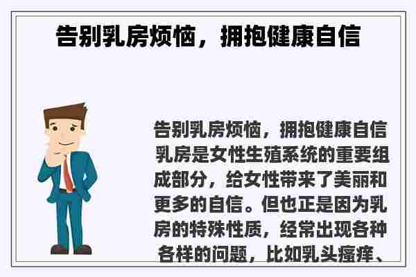 告别**烦恼，拥抱健康自信